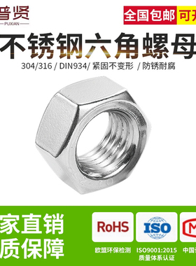 304不锈钢螺母六角螺帽316螺丝帽DIN934大全M1.6M2M3M4M5M6M8-64