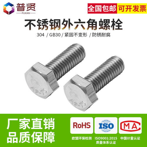 对边14P外六角GB30 304不锈钢外六角螺丝外六角螺栓M8 *12-110mm