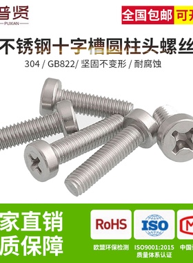 普贤304不锈钢十字圆柱头M2.5M3M4M5圆头十字螺丝机螺钉批发GB822