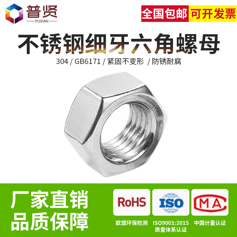 普贤304不锈钢细牙螺母GB6171细牙锁紧六角螺帽细牙帽大全M8-M20