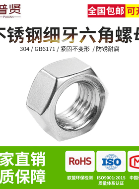 普贤304不锈钢细牙螺母GB6171细牙锁紧六角螺帽细牙帽大全M8-M20