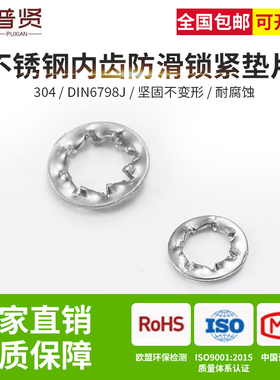 304不锈钢锁紧垫圈内锯齿防松垫片DIN6798J自锁止动垫圈M3-M24