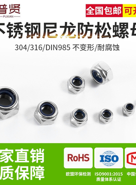 普贤 304/316不锈钢锁紧螺母防松螺帽批发尼龙六角防滑自锁DIN985