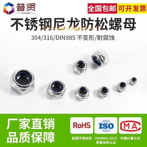 普贤 304/316不锈钢锁紧螺母防松螺帽批发尼龙六角防滑自锁DIN985