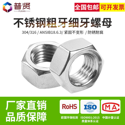 普贤304/316英美制ANSIB18.6.3粗牙细牙六角锁紧螺丝帽螺母8#10#