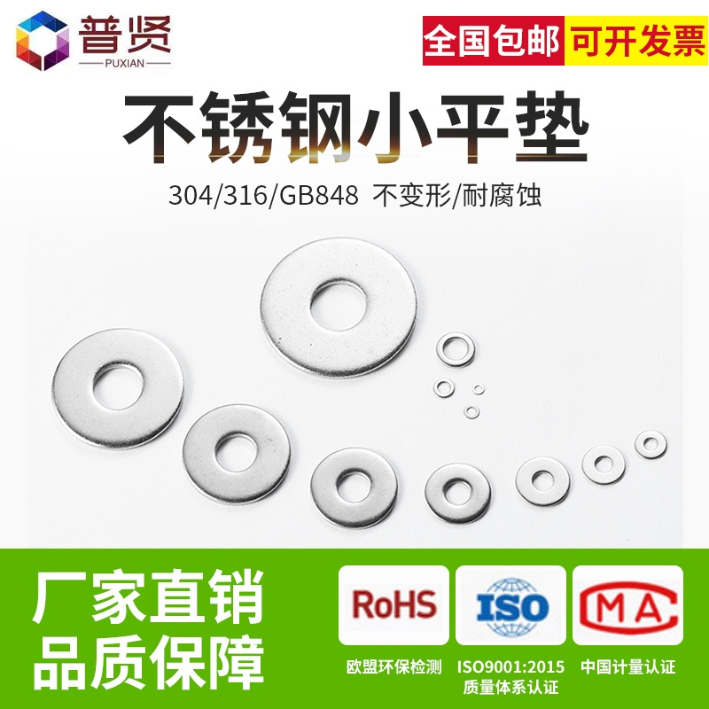 普贤 304/316不锈钢平垫平垫圈批发GB848小垫片国标M3M4M5M6M8M10