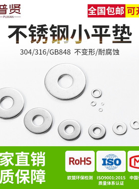 普贤 304/316不锈钢平垫平垫圈批发GB848小垫片国标M3M4M5M6M8M10