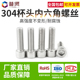 普贤M3 304不锈钢杯头内六角螺丝钉DIN912全牙圆柱头加长螺栓大全