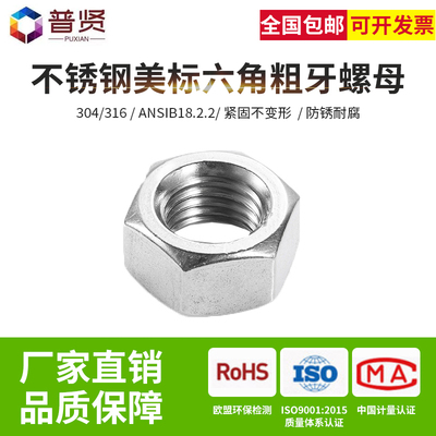 普贤304/316美标粗牙螺帽ANSIB18.2.2英美制标准粗牙螺帽螺母大全