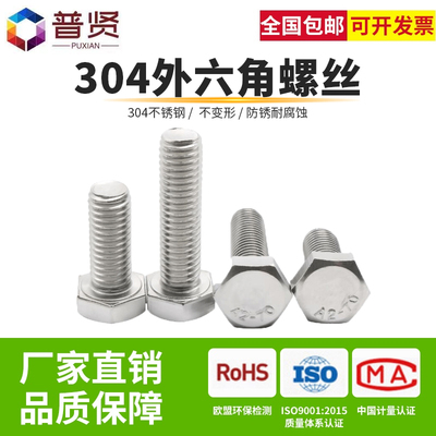 普贤M10  304不锈钢外六角螺丝全牙螺栓螺钉批发加长DIN933整盒装