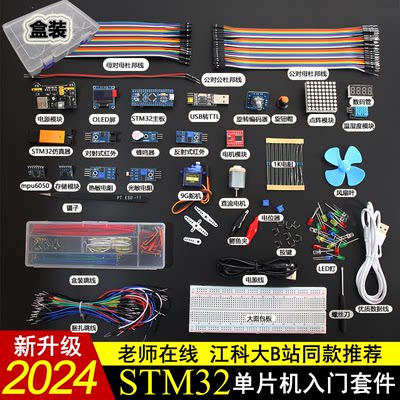 STM32单片机入门套件江科大同款