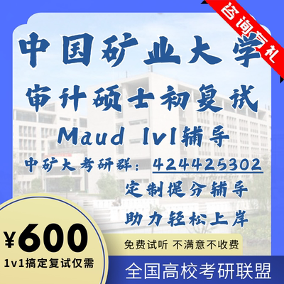 中国矿业大学Maud审计初复试1v1辅导专业课笔试真题模拟资料