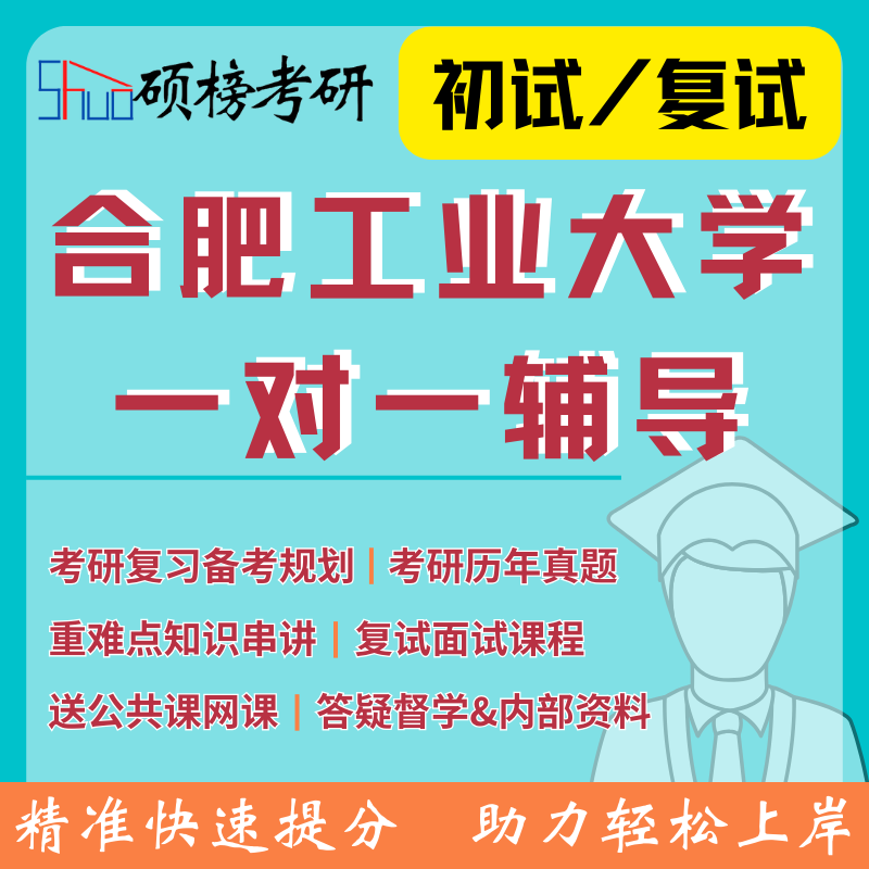 25/26考研辅导合肥工业大学一对一定制高分研究生专业课辅导-封面