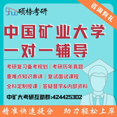 25/26考研辅导中国矿业大学一对一定制课程高分研究生专业课复试