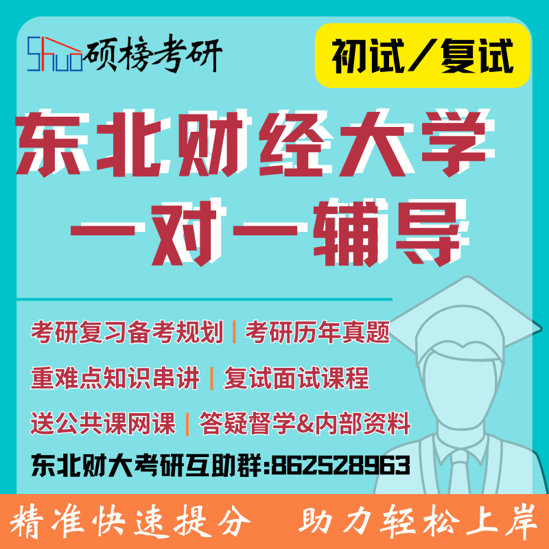 25/26考研辅导东北财经大学一对一定制高分研究生专业课政治复试