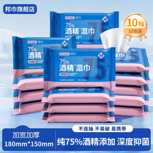 邦巾75%酒精消毒湿巾便携小包