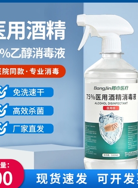 医用75%酒精消毒液500ml酒精喷雾伤口杀菌室内75度乙醇免洗消毒水