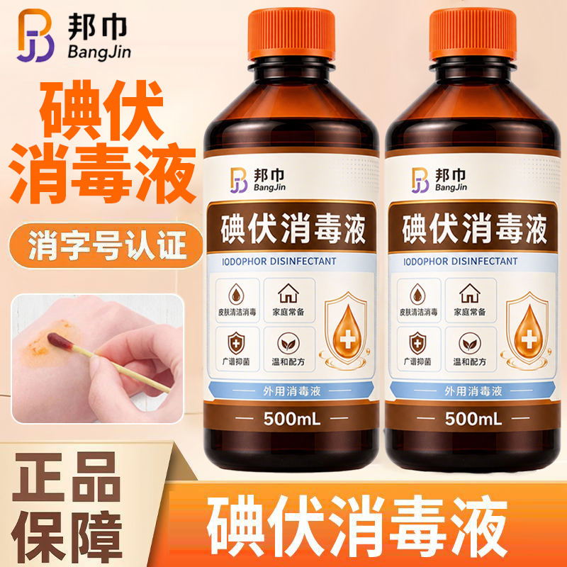 邦巾医用碘伏消毒液泡脚500ml外用皮肤消毒护理液正品杀菌专用