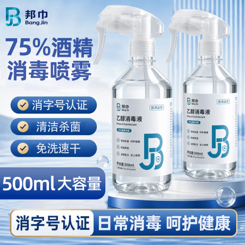 邦巾75%酒精消毒喷雾500ml医用