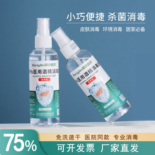 邦巾100毫升75度酒精喷雾便携