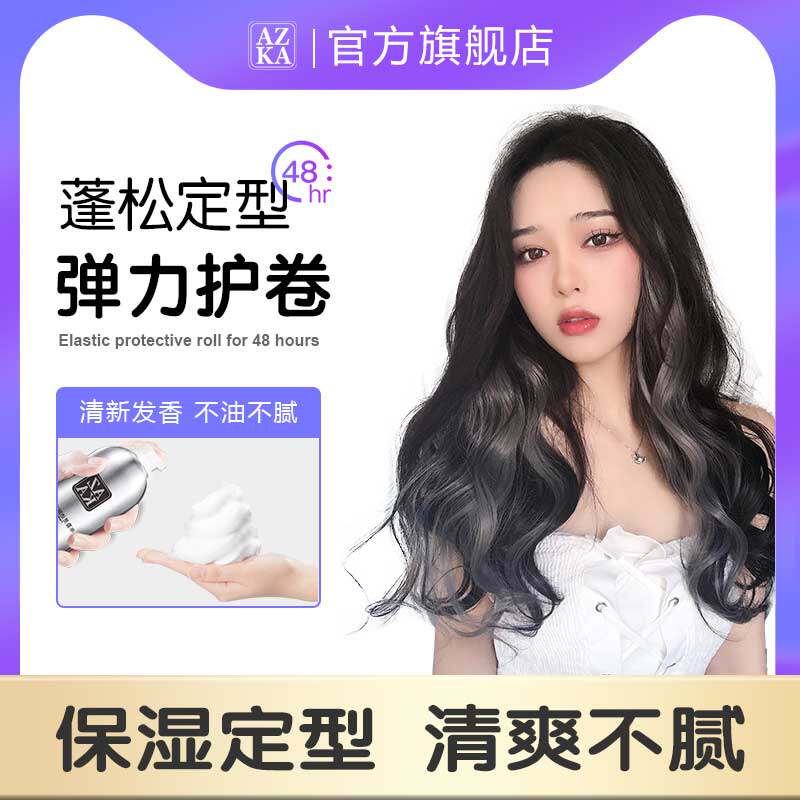 泡沫发蜡弹力素女卷发保湿蓬松定型摩丝发胶羊毛卷打理液法式烫