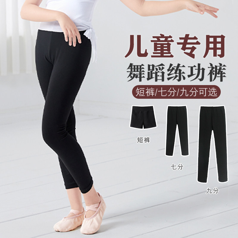 儿童舞蹈裤黑色芭蕾舞练功裤女童跳舞裤子七分裤九分裤紧身打底裤,童装/婴儿装/亲子装,儿童演出服,淘宝优惠券,粉丝福利购,淘宝优惠卷