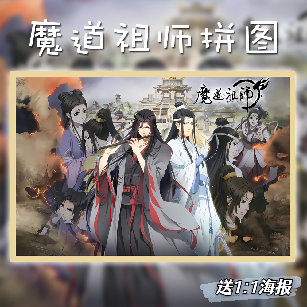 魔道祖师木质拼图1000片国漫周边益智解压玩具闺蜜生日礼物定制
