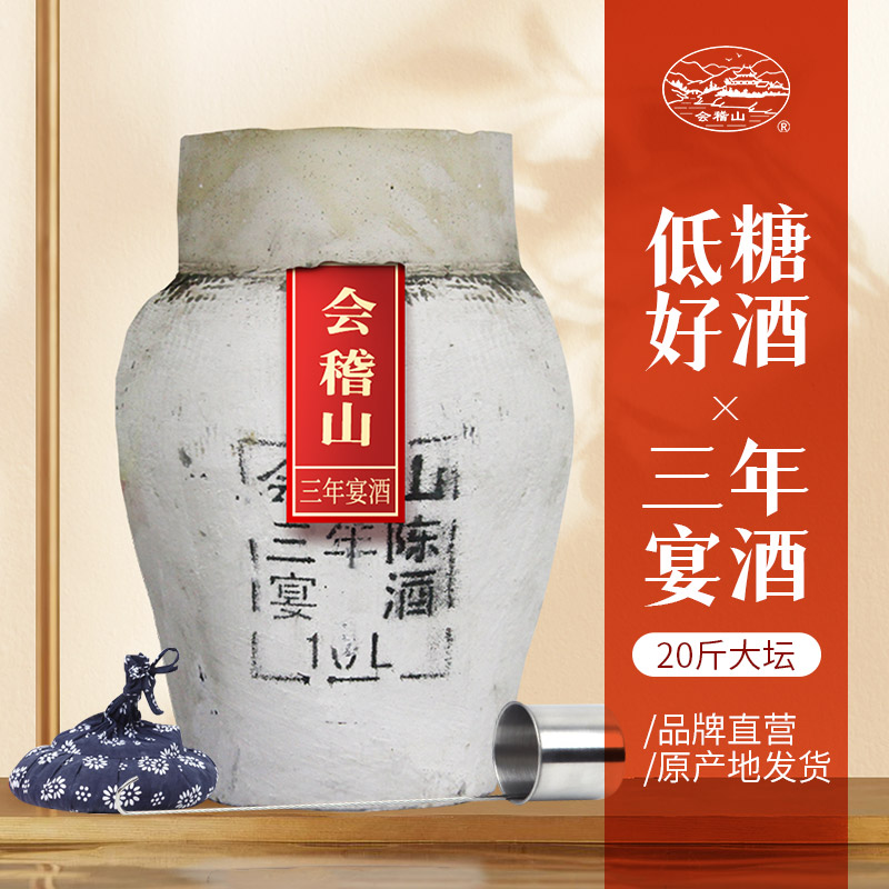 绍兴黄酒会稽山三年低糖干型20斤坛装元红大米花雕宴酒月子料老酒