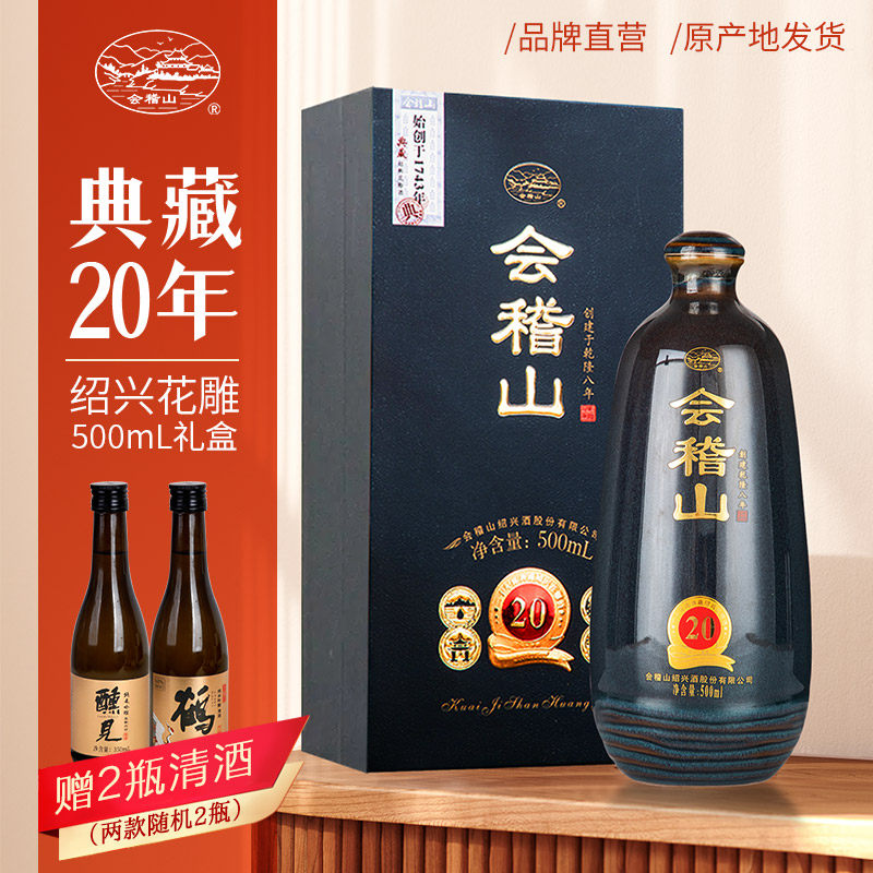 会稽山绍兴黄酒二十年500ml礼盒装半 半干型糯米花雕酒20年陈老酒