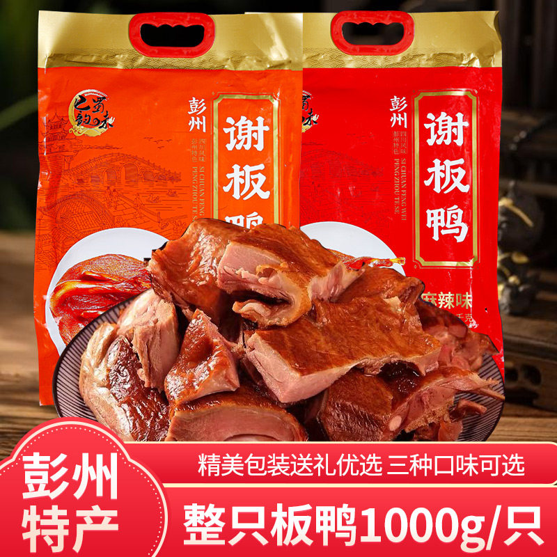 巴蜀韵味彭州九尺板鸭1kg酱香麻辣五香成都特产整只板鸭零食即食
