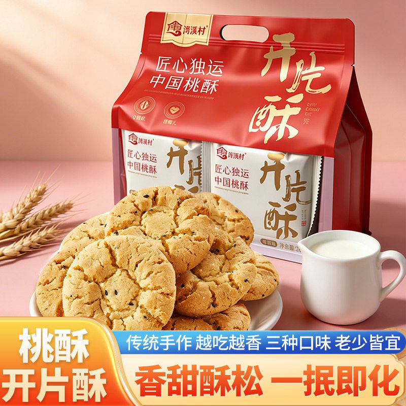 湾溪村桃酥开片酥传统手工中式糕点袋装独立小包装老少皆宜香甜酥