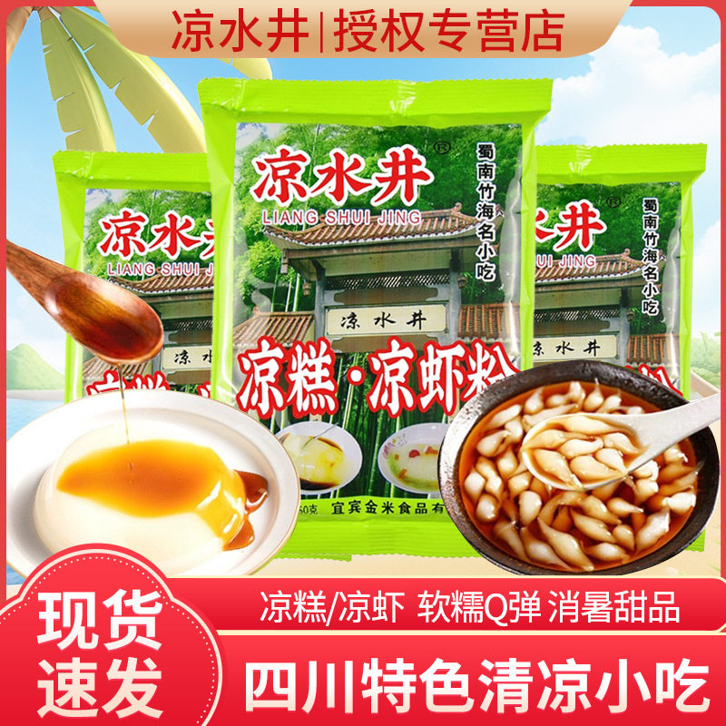 凉水井凉虾凉糕粉250g四川特产夏季自制凉爽小吃家用商用批发包邮