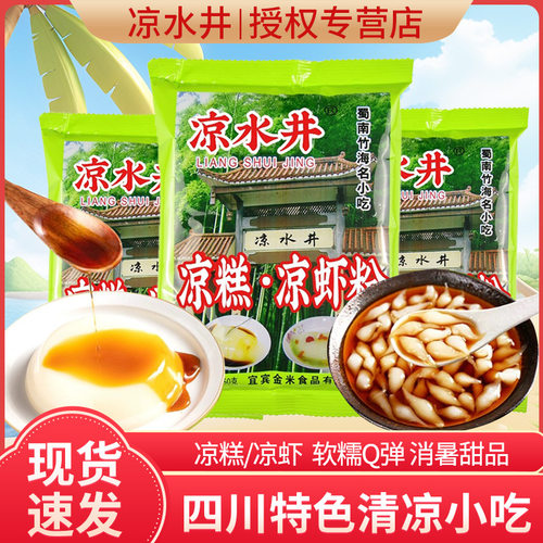凉水井凉虾凉糕粉家用商用批发