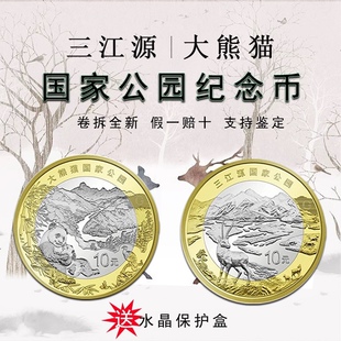 2023年国家公园纪念币 三江源纪念币 大熊猫纪念币 大熊猫三江源