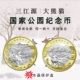 大熊猫三江源 大熊猫纪念币 2023年国家公园纪念币 三江源纪念币
