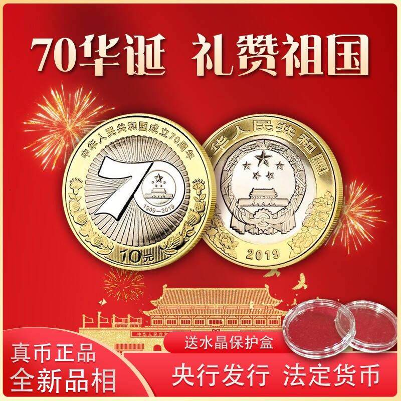 2019年建国70周年纪念币 全新保真 七十年币 建国币 保真送圆盒