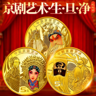 2024京剧艺术旦角纪念币保真生角纪念币组合银行原盒彩印礼盒装