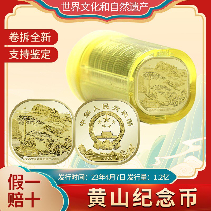 黄山纪念币 黄山币 世界文化遗产纪念币 2023年黄山币 全新保真