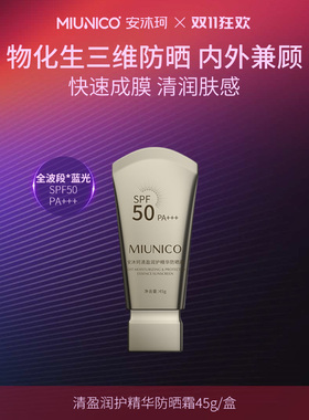 【晨曦Rachel】MIUNICO安沐珂清盈润护精华防晒霜