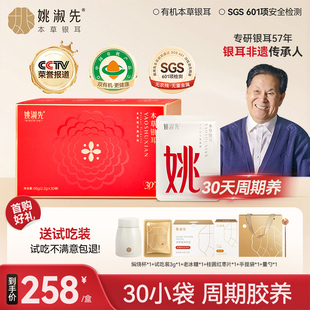 姚淑先本草银耳30天装 有机冲泡即食银耳羹古田白木耳野生糯耳干货