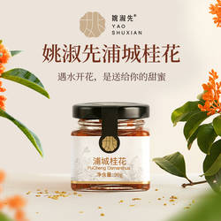 姚淑先浦城桂花酱蜜糖浆食用果酱蒲城丹桂花酿酱冲饮本草银耳伴侣
