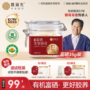 姚淑先有机富硒本草银耳金燕冲泡即食银耳羹焖烧杯银耳干货35g装