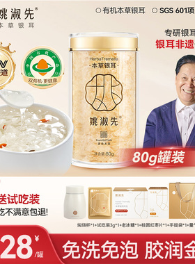姚淑先本草银耳金燕冲泡即食银耳羹古田有机白木耳80g干货旗舰店