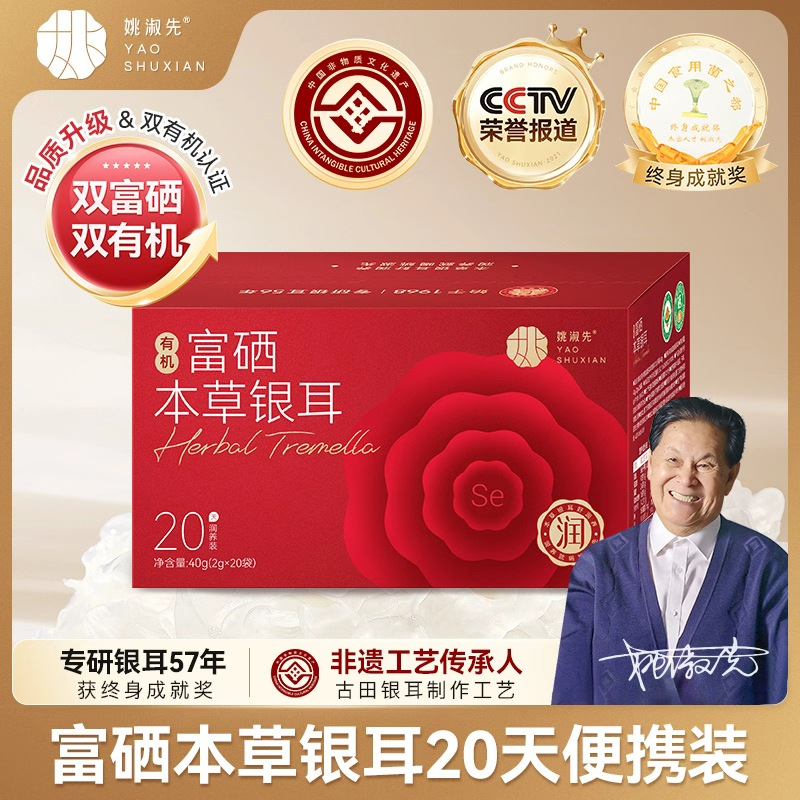 姚淑先本草银耳冲泡即食有机富硒