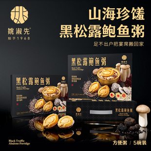 姚淑先黑松露鲍鱼粥鲜炖免煮即食懒人方便早餐代餐252gx5碗礼盒装