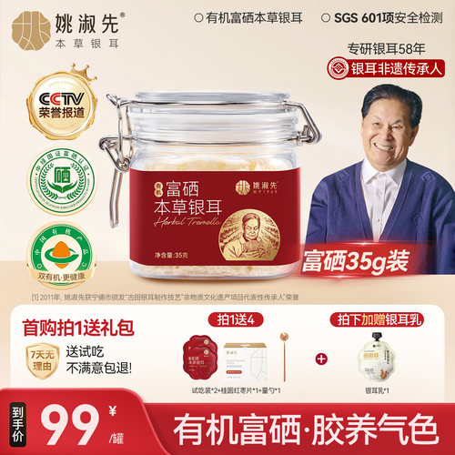 姚淑先本草银耳冲泡即食有机富硒
