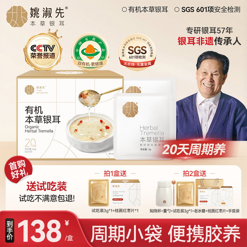 姚淑先有机本草银耳20天便携袋装焖煮即食银耳羹古田白木耳干货