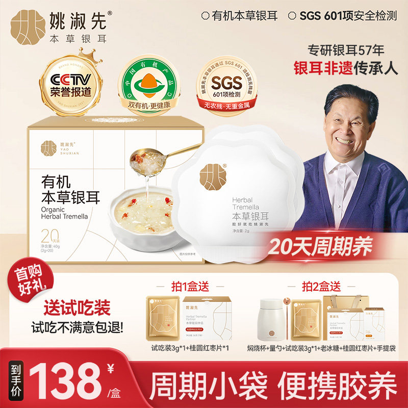 姚淑先有机本草银耳20天便携袋装焖煮即食银耳羹古田白木耳干货,粮油调味/速食/干货/烘焙,银耳/冻干银耳及银耳制品,淘宝优惠券,粉丝福利购,淘宝优惠卷