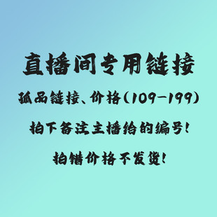 直播间专用链接 下单请备注 199 价格109