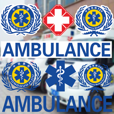 120急救医疗红十字车身标识反光磁贴定制医院救护车反光警示贴纸